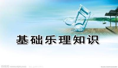 樂理,基礎(chǔ),幼兒園教師,知識