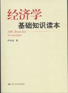 經(jīng)濟(jì)學(xué)基礎(chǔ)相關(guān)知識(shí)
