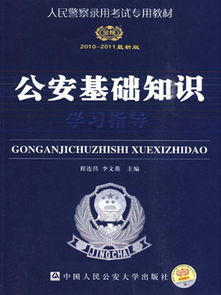 公安基礎知識最新