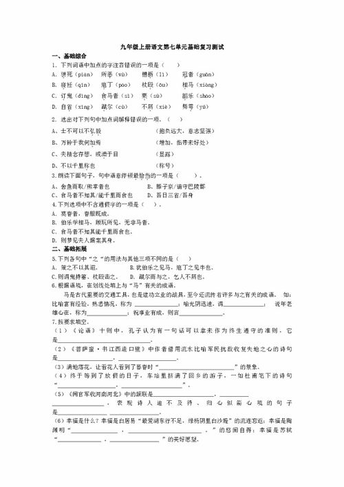 九級(jí)語(yǔ)文上冊(cè)基礎(chǔ)知識(shí)測(cè)試