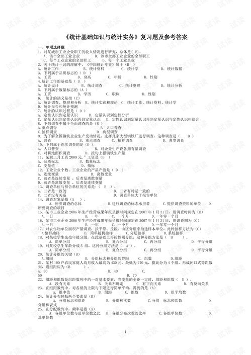 統(tǒng)計基礎知識期中題及答案
