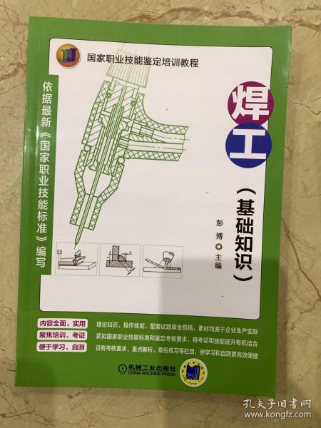 《焊工基礎(chǔ)知識》
