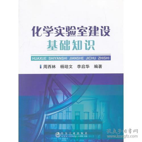 化學分析基礎(chǔ)知識和實驗室管理