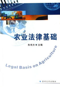 農(nóng)業(yè)法律基礎(chǔ)知識