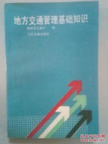 交通運(yùn)輸管理基礎(chǔ)知識試題