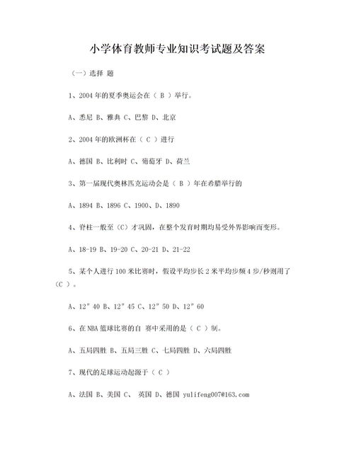 小學(xué)體育進(jìn)城考試基礎(chǔ)知識題庫