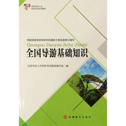 全國導游基礎(chǔ)知識第七章重點