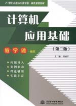 計(jì)算機(jī)應(yīng)用基礎(chǔ)知識(shí)第二版