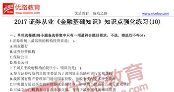 經(jīng)濟金融基礎知識重點,證券從業(yè)金融基礎知識重點,易學堂金融基礎知識考試答案
