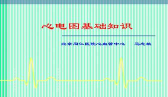 心電圖基礎(chǔ)知識.ppt
