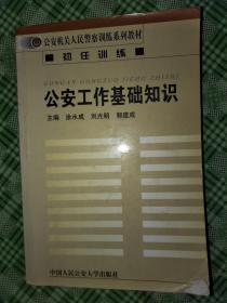 公安工作的基礎知識,公安工作基礎知識題庫,基礎知識、公安工作業(yè)務知識