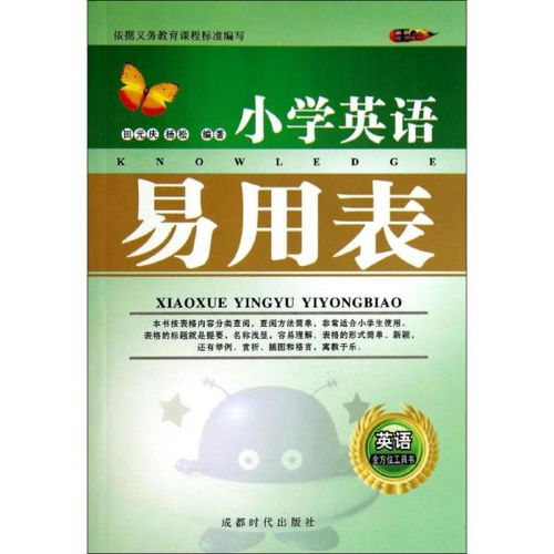小學(xué)英語課程基礎(chǔ)知識(shí)教程,英語基礎(chǔ)知識(shí)教學(xué)小學(xué)英語,小學(xué)英語教育理論基礎(chǔ)知識(shí)
