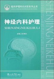神經(jīng)內(nèi)科基礎?？浦R