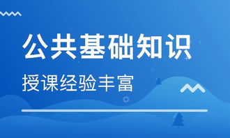 公共基礎(chǔ)知識(shí)培訓(xùn)哪個(gè)好