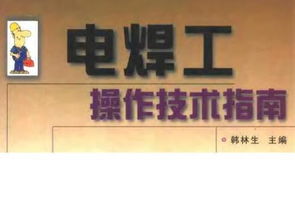 電焊工,講義,基礎(chǔ)知識