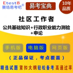 社工,基礎(chǔ)知識,招聘