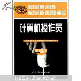 計算機操作員(基礎(chǔ)知識)