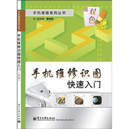 手機(jī)維修基礎(chǔ)知識入門書籍