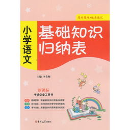 小學(xué)語文基礎(chǔ)知識(shí)大全,小學(xué)語文基礎(chǔ)知識(shí)歸納,小學(xué)語文語法基礎(chǔ)知識(shí)
