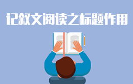 初二記敘文基礎(chǔ)知識(shí)講解