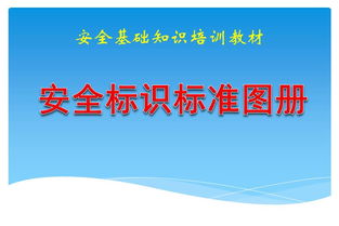 安全標(biāo)準(zhǔn)基礎(chǔ)知識(shí)有哪些