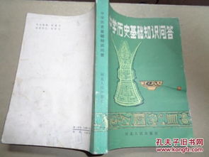 高中歷史基礎(chǔ)知識(shí)問(wèn)答題
