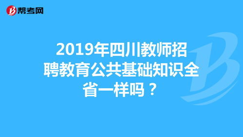 教育公共知識和教育基礎知識區(qū)別,公共教育基礎知識模擬試題,公共教育基礎知識考試大綱
