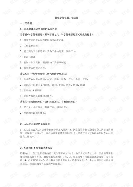 大學(xué)管理學(xué)基礎(chǔ)知識點(diǎn)總結(jié),?？乒芾韺W(xué)基礎(chǔ)知識點(diǎn)總結(jié),大一管理學(xué)基礎(chǔ)知識點(diǎn)總結(jié)