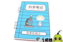 小學科學基礎(chǔ)知識筆記
