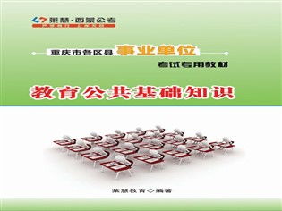 教育公共基礎知識》重慶