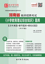 河南教育基礎(chǔ)知識題庫
