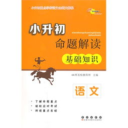 基礎(chǔ)知識(shí),語(yǔ)言,小升初