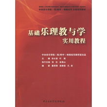 音樂(lè)基礎(chǔ)知識(shí)樂(lè)理視唱練耳教材