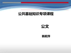 公共基礎(chǔ)知識(shí)公文種類