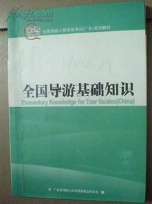 全國導(dǎo)游基礎(chǔ)知識(shí)重點(diǎn)文庫
