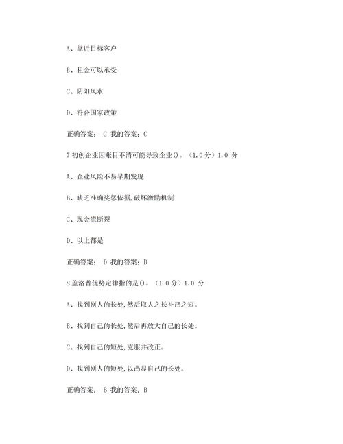 創(chuàng)業(yè)基礎(chǔ)知識(shí)答案