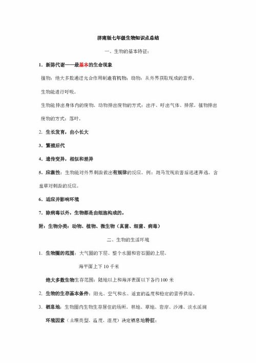 七級上冊濟南版生物基礎(chǔ)知識