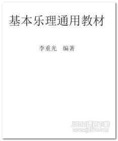 樂理基礎(chǔ)知識(shí)教程pdf