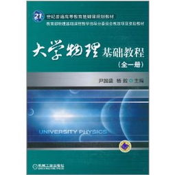 大學(xué)物理基礎(chǔ)知識教材