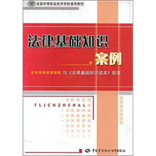 法律基礎(chǔ)知識(shí)案例解析