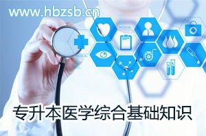 醫(yī)學(xué)綜合基礎(chǔ)知識網(wǎng)上
