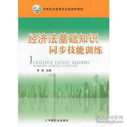 經濟法基礎知識中職