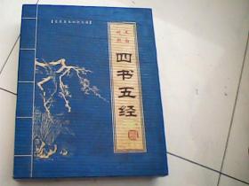 四書五經基礎知識