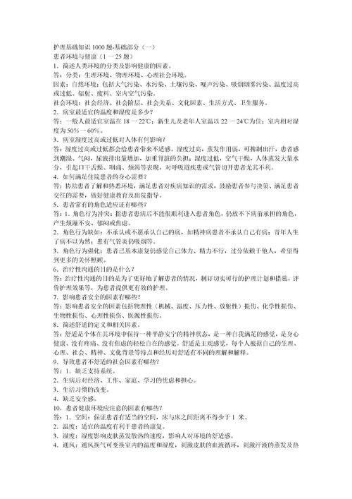 護(hù)理基礎(chǔ)知識考試題