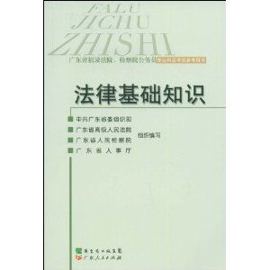 法律基礎(chǔ)知識大全檢察院