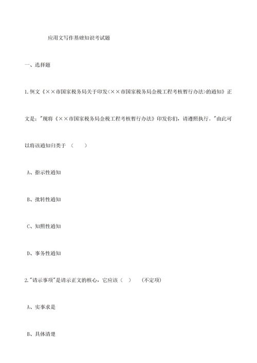 應(yīng)用文基礎(chǔ)知識測試題,應(yīng)用文基礎(chǔ)知識填空題,應(yīng)用文基礎(chǔ)知識思維導(dǎo)圖