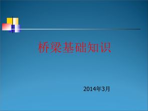 橋梁基礎(chǔ)知識(shí)培訓(xùn)ppt