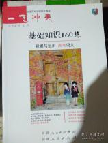 高中基礎(chǔ)知識160練