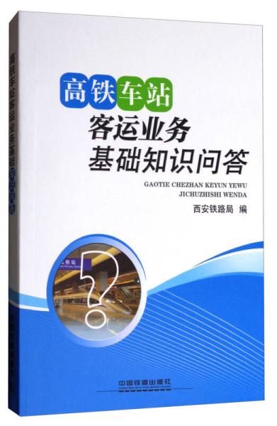 鐵路客運(yùn)段基礎(chǔ)知識