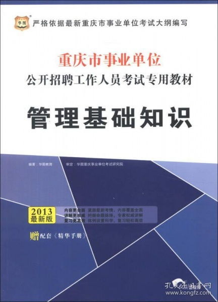 重慶事業(yè)單位管理基礎知識考點